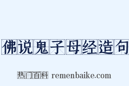 佛说鬼子母经造句是什么意思的图片
